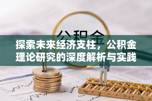托克逊探索未来经济支柱，公积金理论研究的深度解析与实践意义