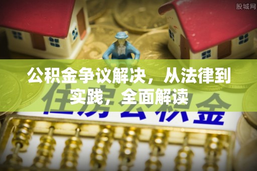 托克逊公积金争议解决，从法律到实践，全面解读