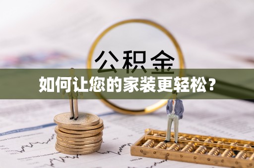 托克逊如何让您的家装更轻松？