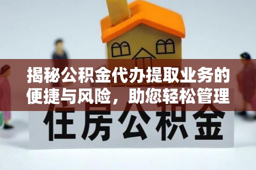 托克逊揭秘公积金代办提取业务的便捷与风险，助您轻松管理财务