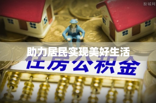 托克逊助力居民实现美好生活
