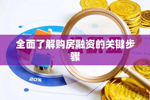托克逊全面了解购房融资的关键步骤