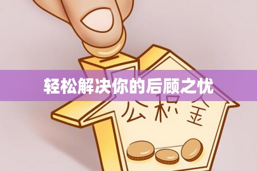 托克逊轻松解决你的后顾之忧