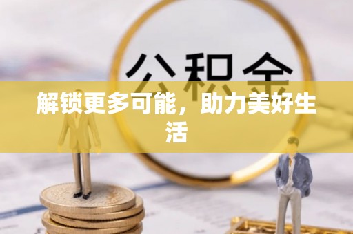 托克逊解锁更多可能，助力美好生活