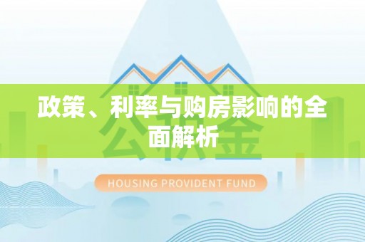 托克逊政策、利率与购房影响的全面解析