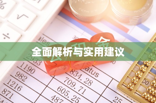 托克逊全面解析与实用建议