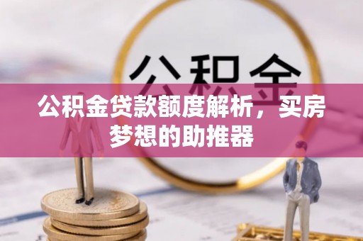 托克逊公积金贷款额度解析，买房梦想的助推器