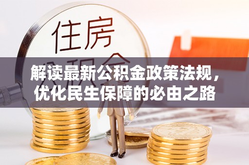 托克逊解读最新公积金政策法规，优化民生保障的必由之路
