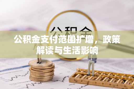 托克逊公积金支付范围扩增，政策解读与生活影响