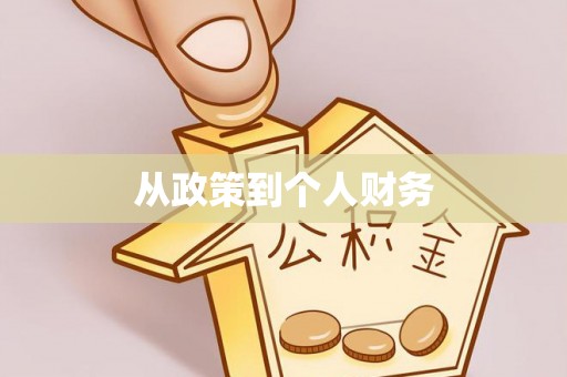 托克逊从政策到个人财务