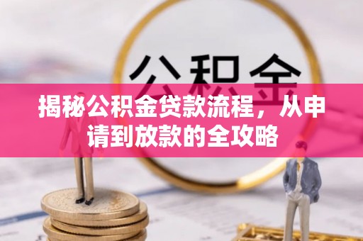 托克逊揭秘公积金贷款流程，从申请到放款的全攻略