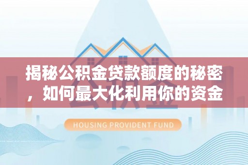 托克逊揭秘公积金贷款额度的秘密，如何最大化利用你的资金