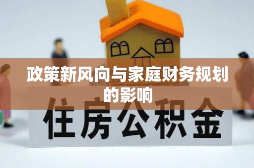 托克逊政策新风向与家庭财务规划的影响
