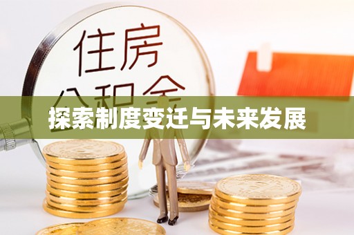 托克逊探索制度变迁与未来发展