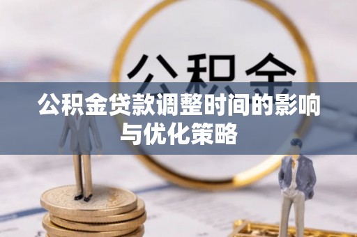 托克逊公积金贷款调整时间的影响与优化策略
