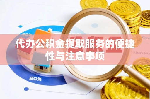 托克逊代办公积金提取服务的便捷性与注意事项