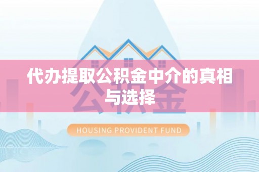 托克逊代办提取公积金中介的真相与选择