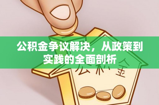 托克逊公积金争议解决，从政策到实践的全面剖析