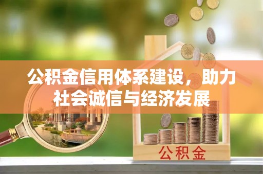 托克逊公积金信用体系建设，助力社会诚信与经济发展