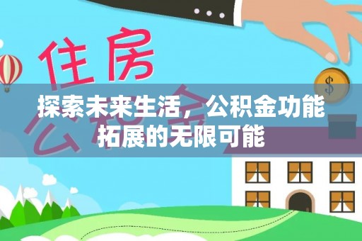 托克逊探索未来生活，公积金功能拓展的无限可能