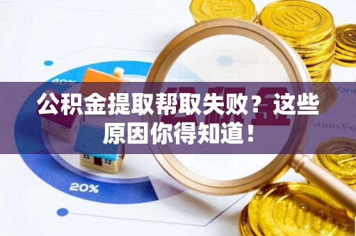 托克逊公积金提取帮取失败？这些原因你得知道！