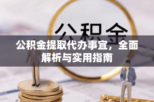 托克逊公积金提取代办事宜，全面解析与实用指南