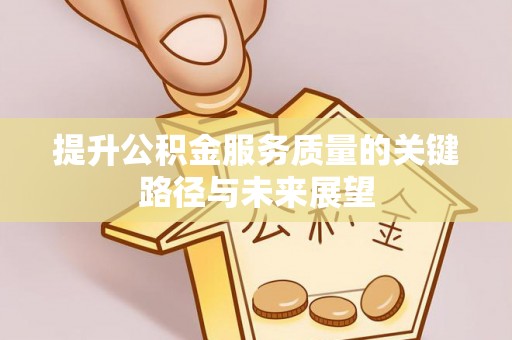 托克逊提升公积金服务质量的关键路径与未来展望