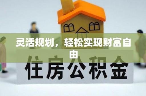托克逊灵活规划，轻松实现财富自由
