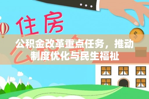 托克逊公积金改革重点任务，推动制度优化与民生福祉