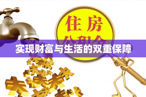 托克逊实现财富与生活的双重保障