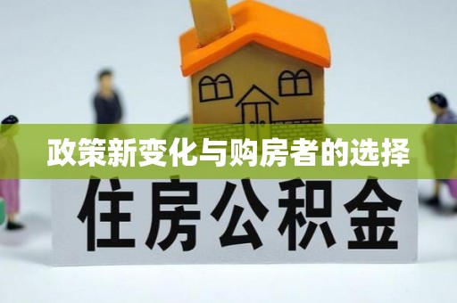 托克逊政策新变化与购房者的选择