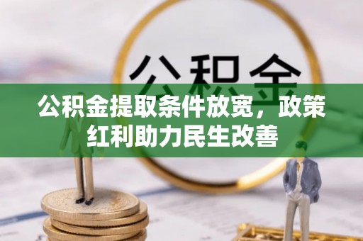 托克逊公积金提取条件放宽，政策红利助力民生改善