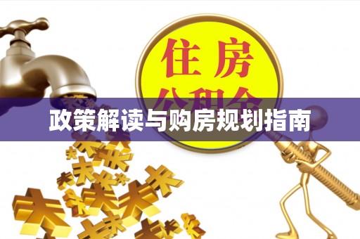 托克逊政策解读与购房规划指南