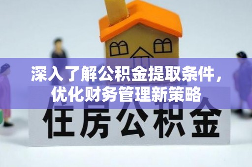托克逊深入了解公积金提取条件，优化财务管理新策略