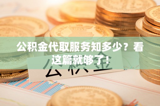 托克逊公积金代取服务知多少？看这篇就够了！