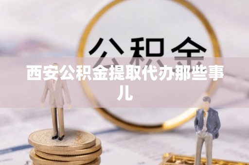 托克逊西安公积金提取代办那些事儿