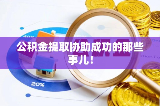 托克逊公积金提取协助成功的那些事儿！