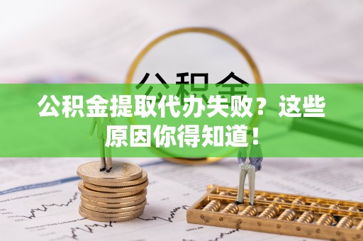 托克逊公积金提取代办失败？这些原因你得知道！