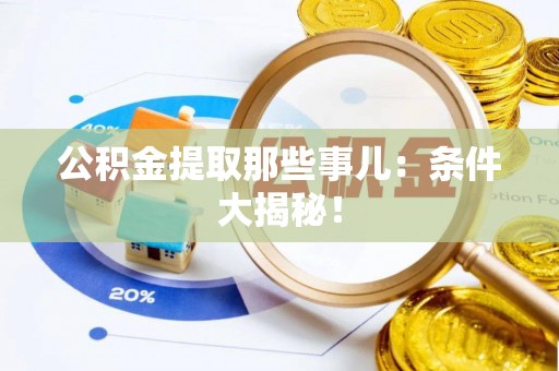 托克逊公积金提取那些事儿：条件大揭秘！