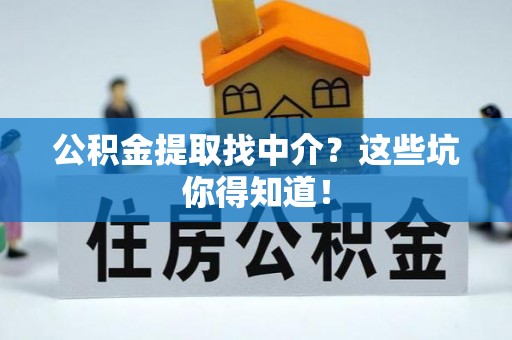 托克逊公积金提取找中介？这些坑你得知道！