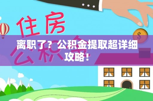 托克逊离职了？公积金提取超详细攻略！
