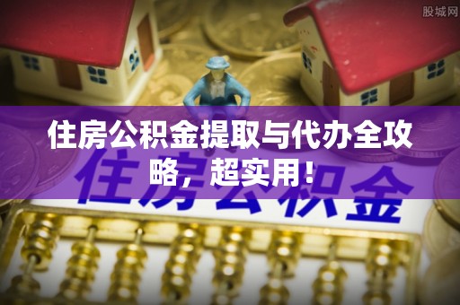 托克逊住房公积金提取与代办全攻略，超实用！