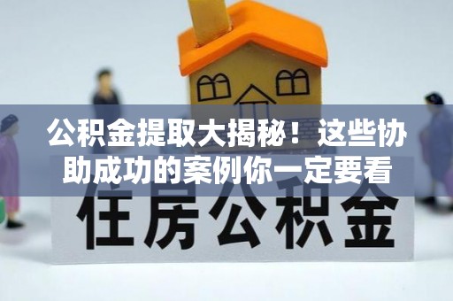 托克逊公积金提取大揭秘！这些协助成功的案例你一定要看