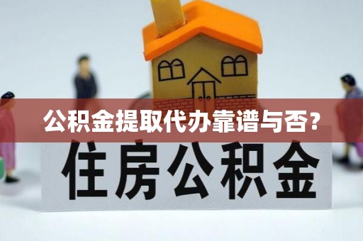 托克逊公积金提取代办靠谱与否？