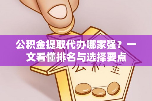 托克逊公积金提取代办哪家强？一文看懂排名与选择要点