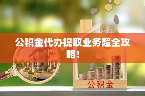 托克逊公积金代办提取业务超全攻略！