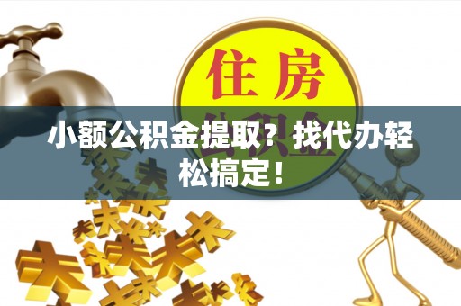 托克逊小额公积金提取？找代办轻松搞定！
