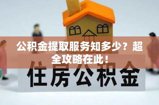 托克逊公积金提取服务知多少？超全攻略在此！