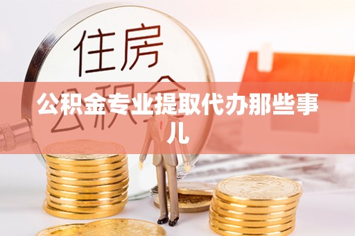 托克逊公积金专业提取代办那些事儿