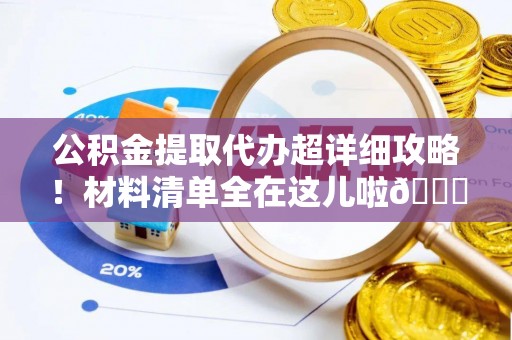 托克逊公积金提取代办超详细攻略！材料清单全在这儿啦😎
